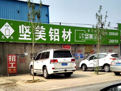 ♥♥♥♥♥坚美铝业·鑫美门窗公司——城南铝材市场【主营：铝合金建筑型材、工业铝型材、断桥铝门窗加工制作】